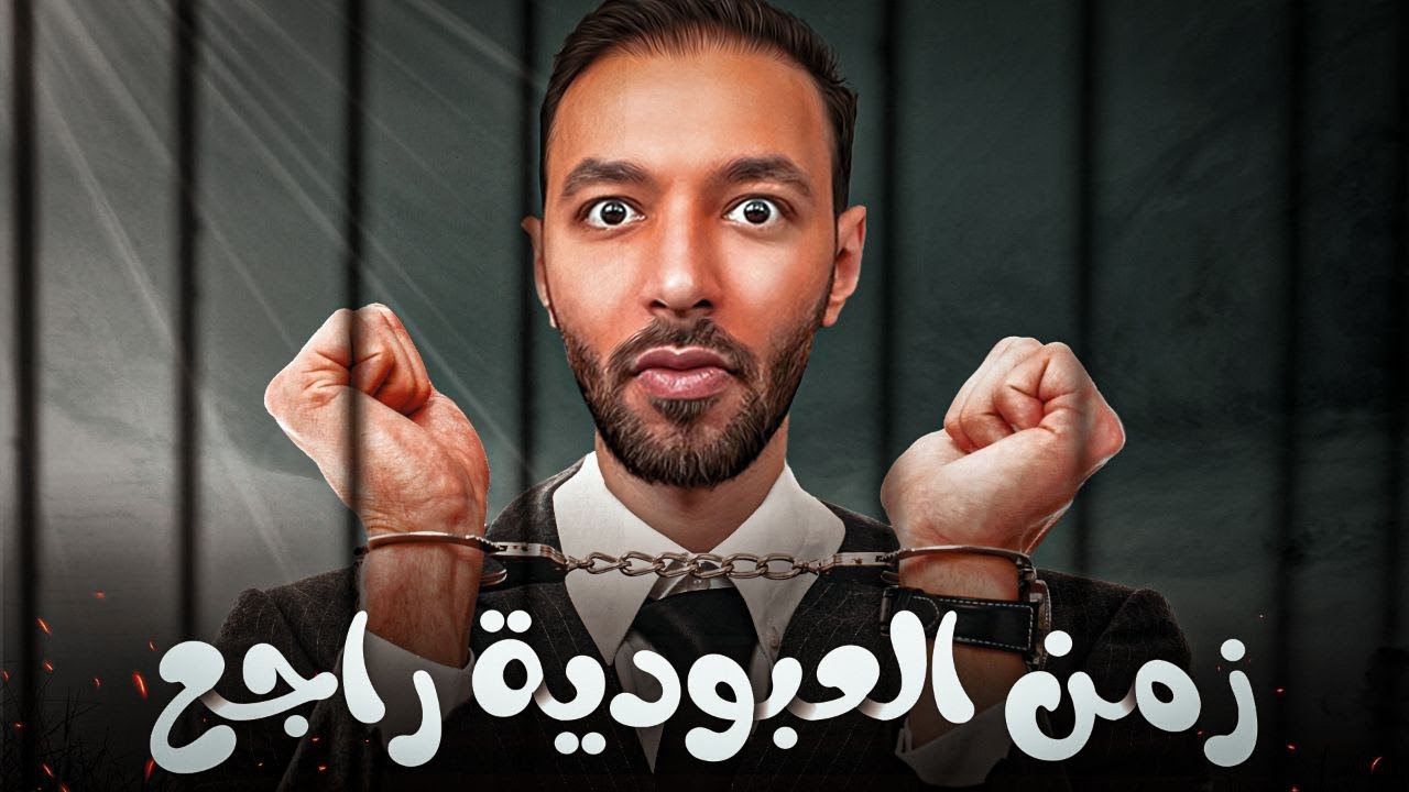زمن العبو*دية راجع!