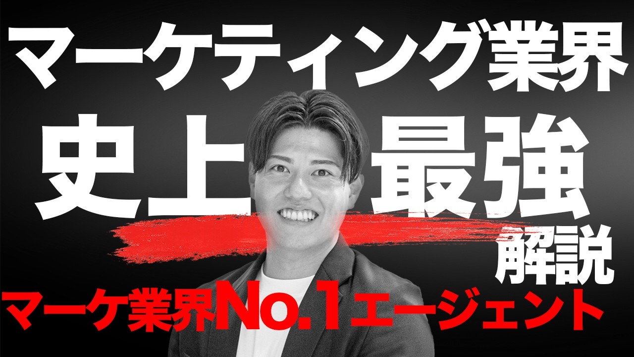 【2026年最新版】マーケティングとは何か？サイバーエージェント内定率全国１位が徹底解説 ！