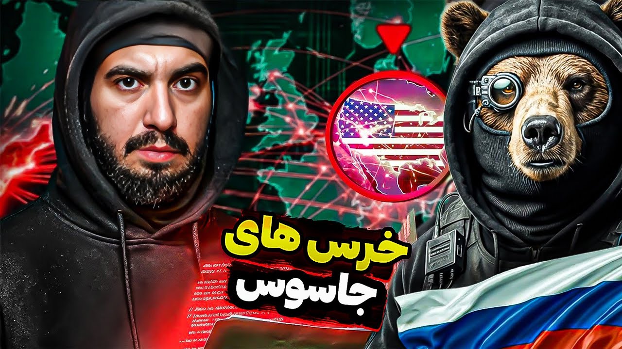 خرس هایی که دنیا رو زیر نظر دارن حیوان هستن یا هکر؟ 😱