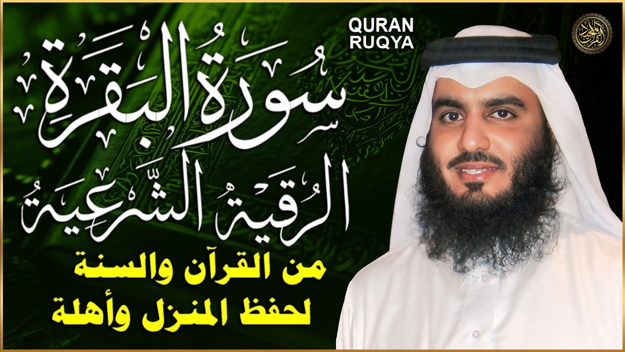سورة البقرة والرقية الشرعية لتحصين وحفظ المنزل 🕋 بصوت الشيخ أحمد العجمي | Quran Ruqyah Powerful