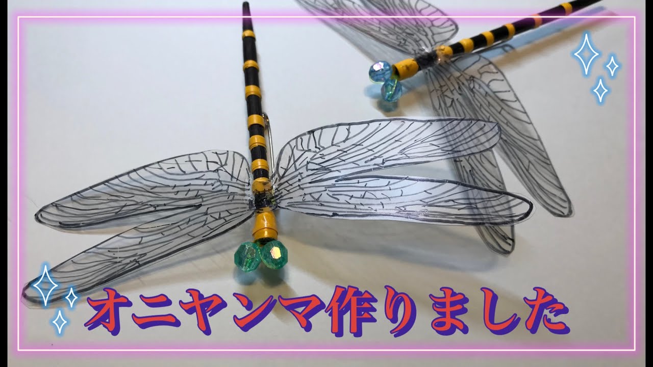 オニヤンマ簡単手作り