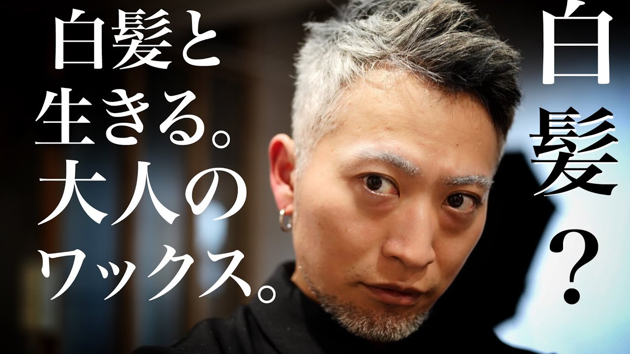 おじさん歓喜『白髪と生きる大人のワックス』白髪ぼかしは染めるだけじゃないです。