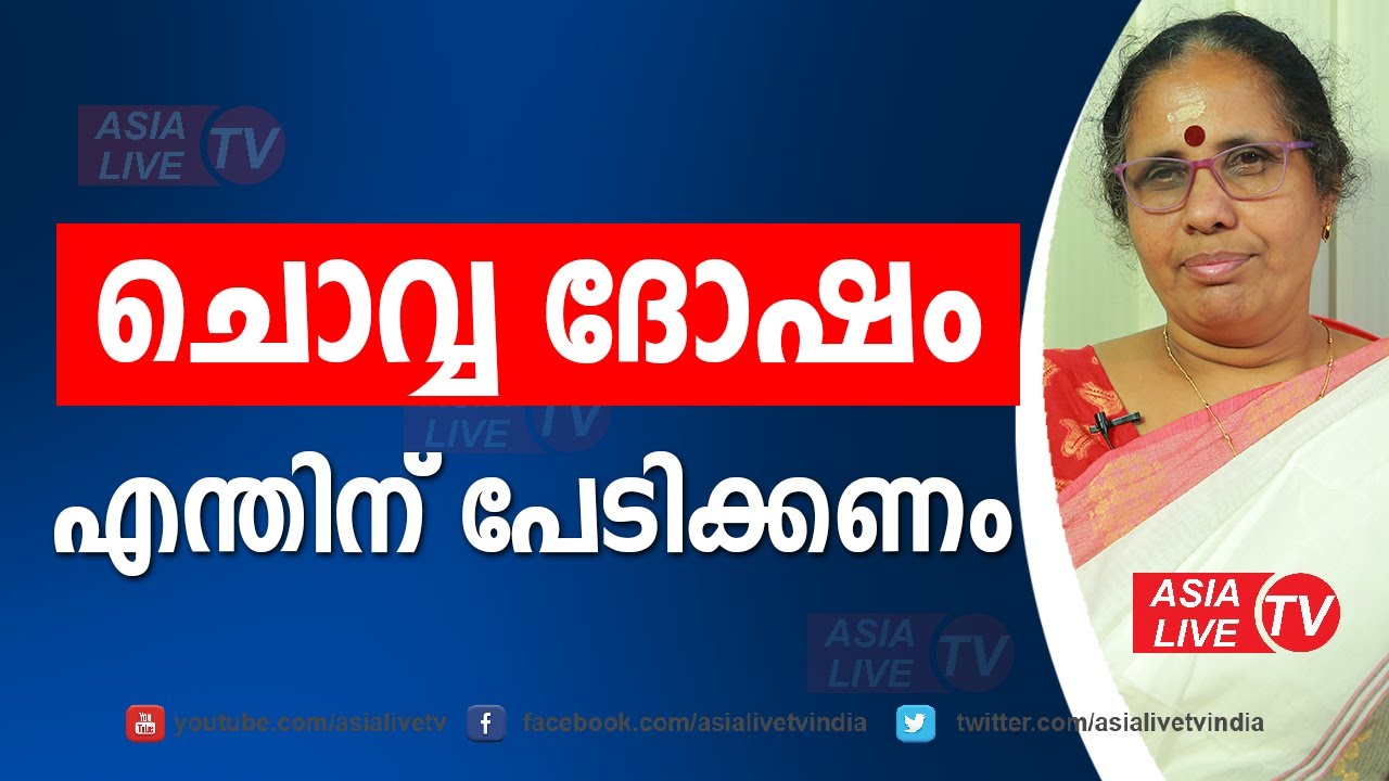 ചൊവ്വ ദോഷത്തെ എന്തിന് പേടിക്കണം  | 9947500091 | Chovva dosham problems | Asia Live TV Astrology