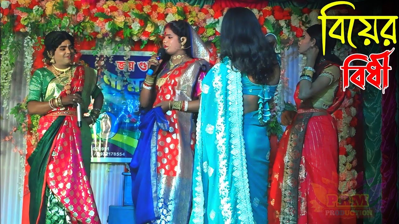 লখিন্দরের বিয়ের বিধী কর্ম || Biyer Bidhi Karma || মা মনসা গান || Ma Manasa Gan 2026 || কলকাতা গান 