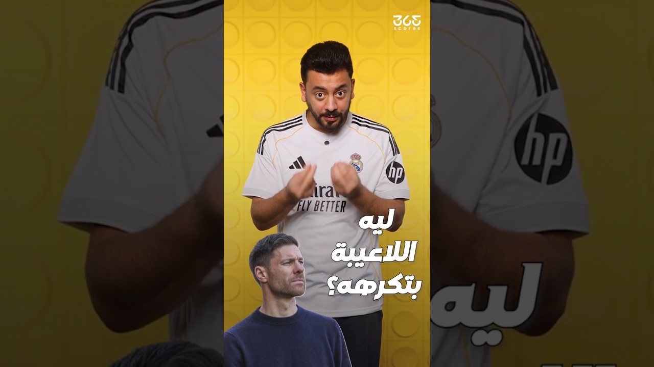 هل تشابي ألونسو غير محبوب في ريال مدريد؟