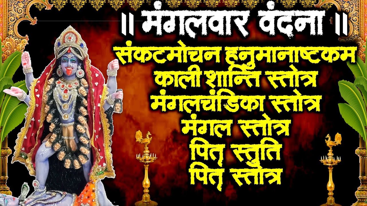 मंगलवार वंदना~हनुमानाष्टकं~काली स्तोत्र~मंगलचण्डिका स्तोत्र~मंगल स्तोत्र~पितृ स्तुति,स्तोत्र~सुने
