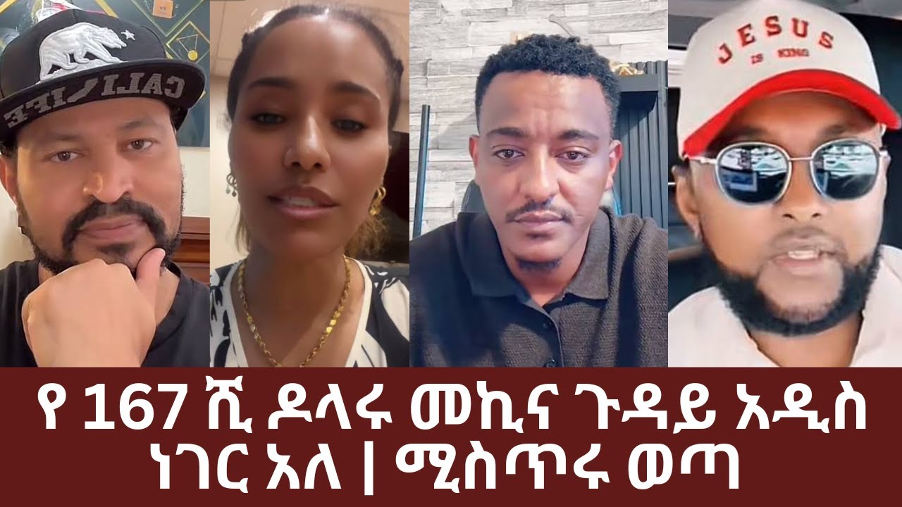 የ 167 ሺ ዶላሩ መኪና ጉዳይ አዲስ ነገር አለ | ሚስጥሩ ተጋለጠ