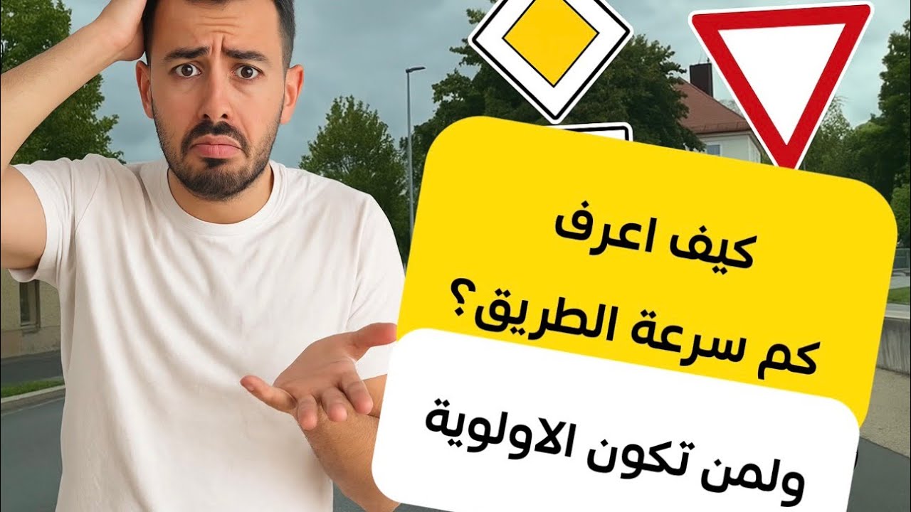 شرح مهم جدا كيف تعرف سرعة الطريق ولمن الاولوية