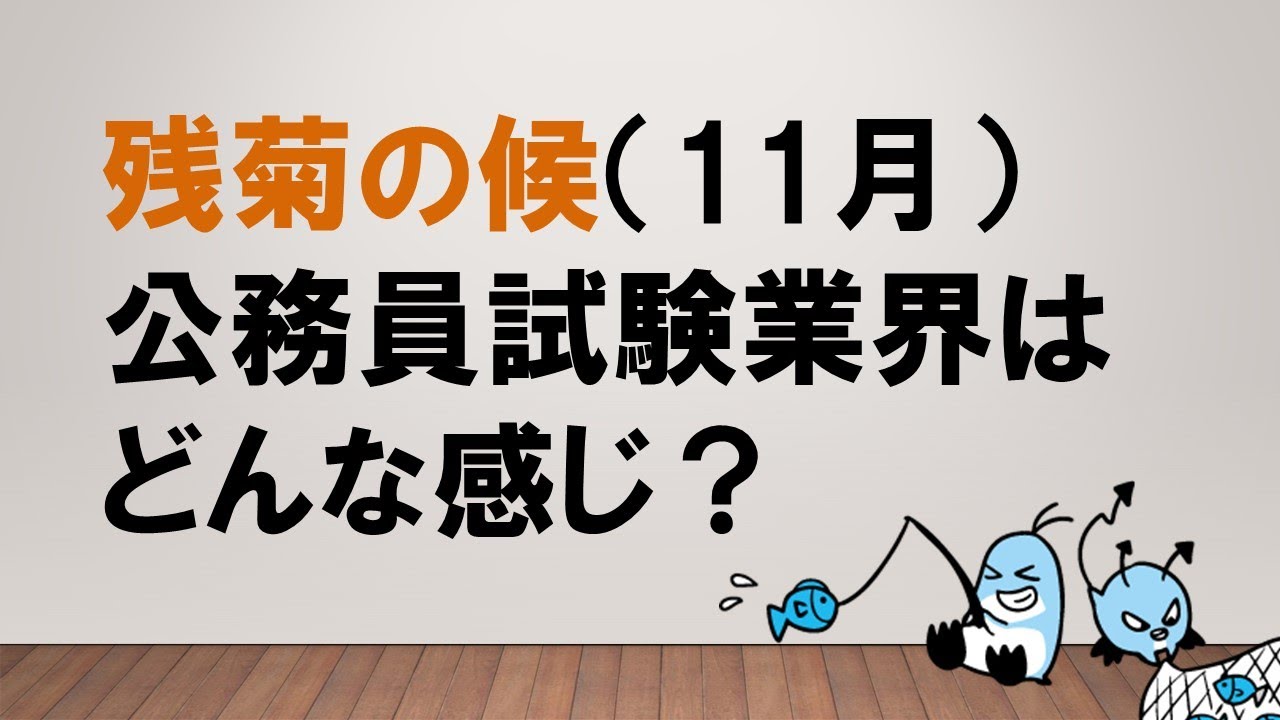 【ライバルの様子を知るッ】11月の公務員試験業界はどんな感じ？　～みんなの公務員試験チャンネルvol.068～