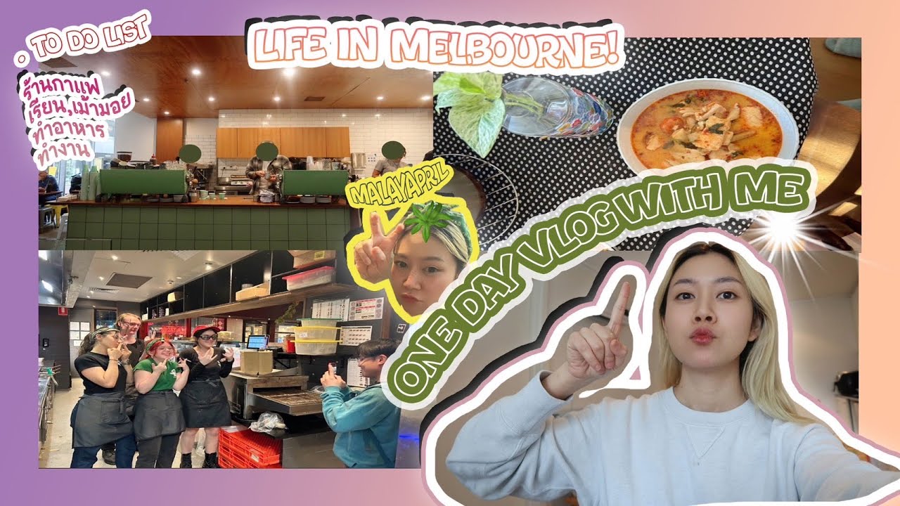 1 day vlog with me ใช้ชีวิต1วันในเมลเบิร์น!! | Malayapril