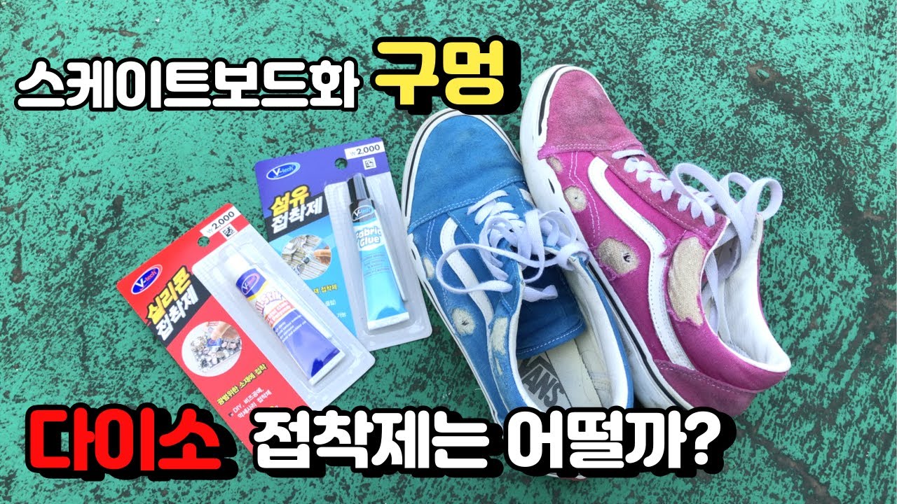 구멍 난 스케이트보드화 신발 슈구 말고 다이소 접착제