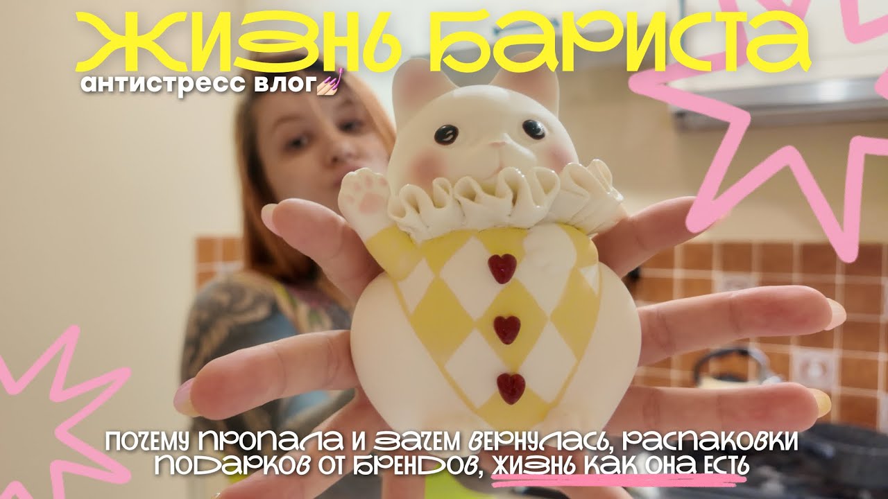 Влог бариста о буднях в кофейне, домашней рутине и жизни как она есть 🎀💖🪩
