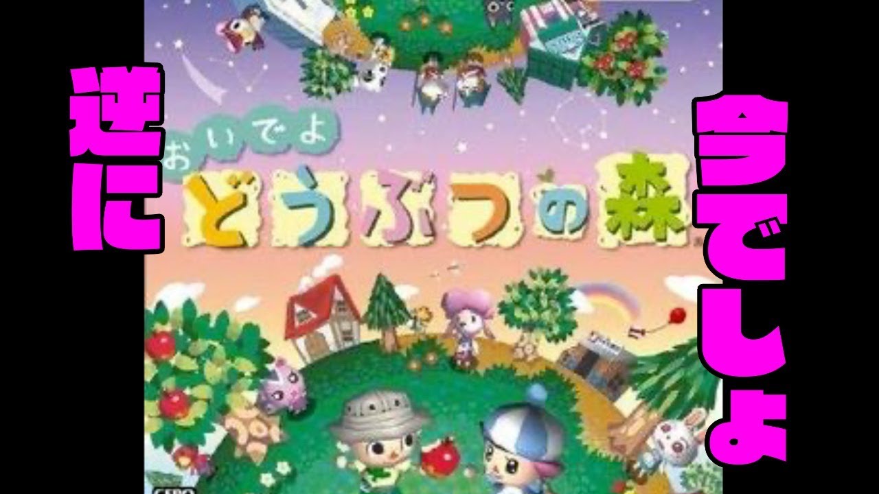 【生放送】逆に今「おいでよどうぶつの森」やってみる【原点回帰】