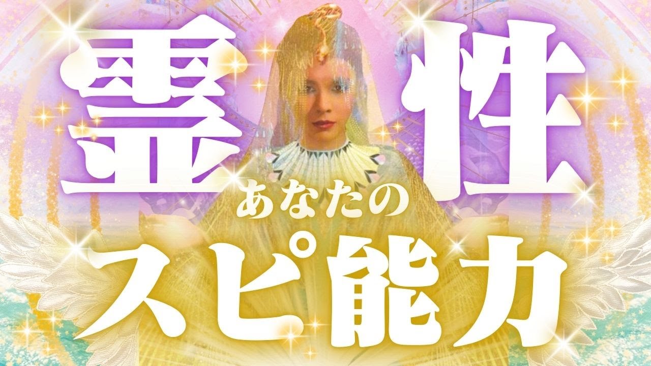 【能力開花についての解説動画付き✨】過去世から引き継いだあなたのスピリチュアルな能力👐🩷🦄活かせることは👀？？【オラクルカード】【タロットカード】【占い】【スピリチュアル】【霊視】