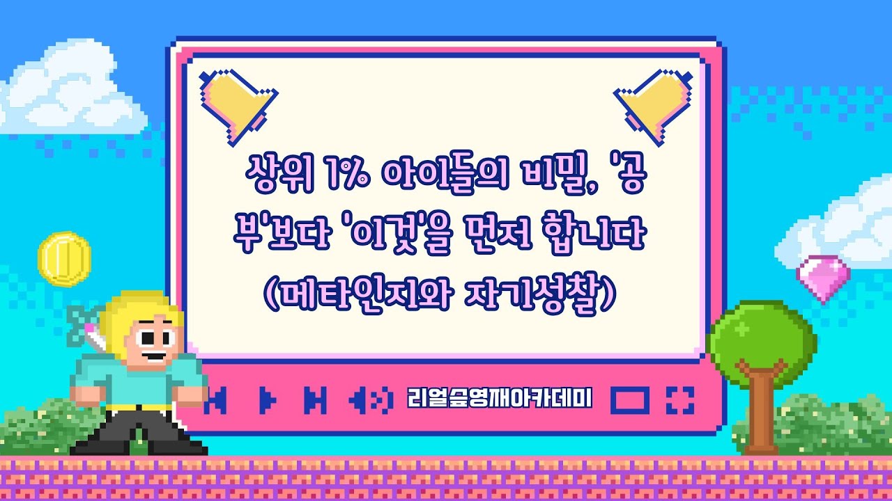 상위 1% 아이들의 비밀, '공부'보다 **'이것'**을 먼저 합니다 (메타인지와 자기성찰)[리얼슾영재아카데미]