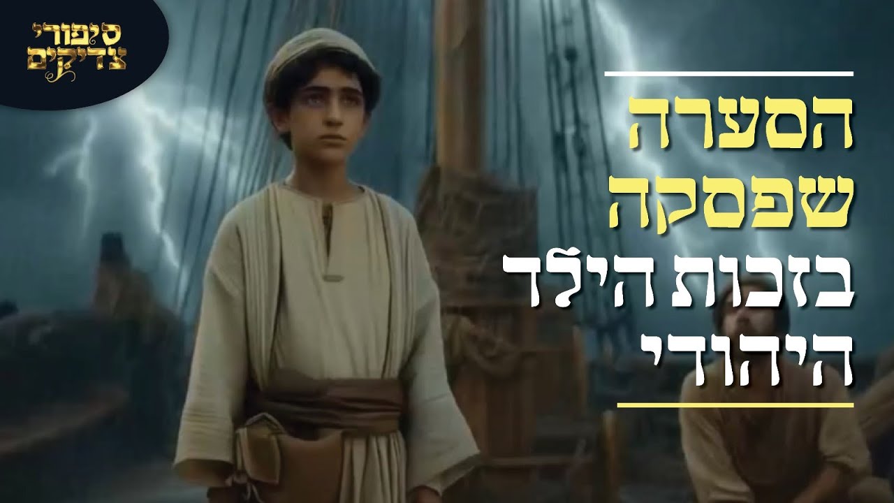 סיפורי צדיקים ב-AI: הסערה שפסקה בזכות הילד היהודי