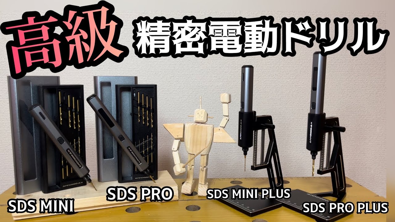 カッコ良過ぎる精密電動ドリル！ARROWMAX スマート電動ドリルSDSシリーズ