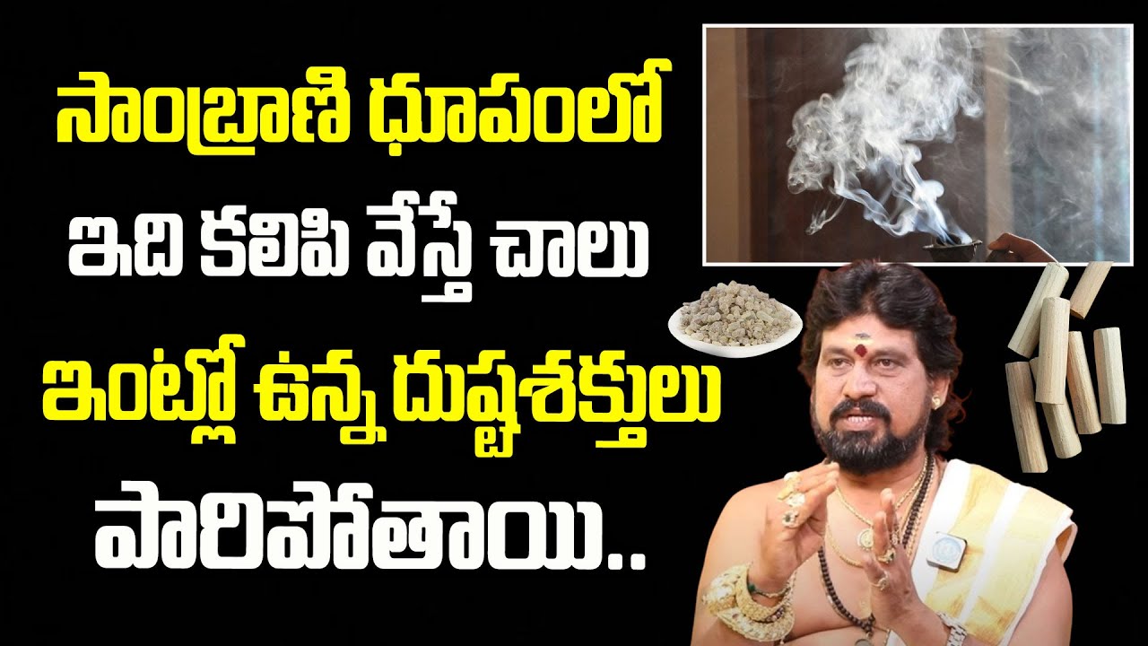 Sambrani Dhoopam Importance In Telugu | Shiva Narasimhan Tantri | iDream Bhakti