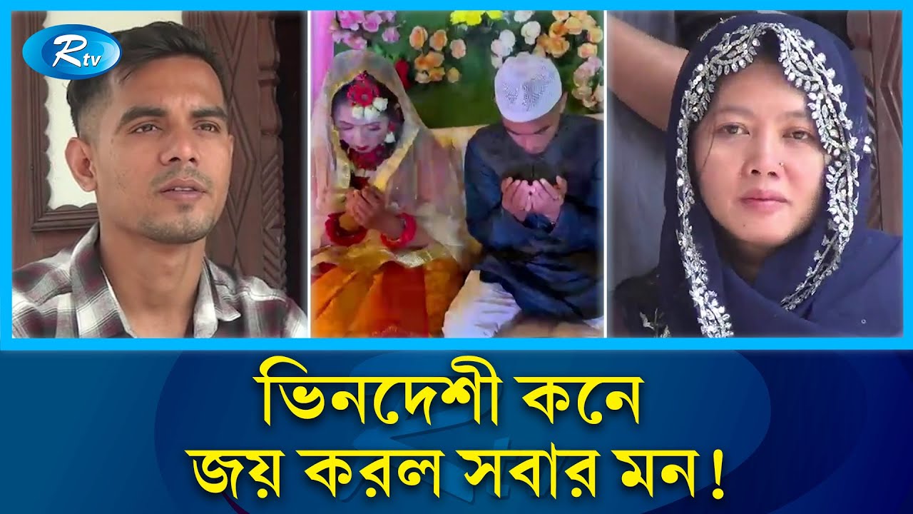 প্রেমের টানে ইন্দোনেশিয়ান তরুণী এখন মাদারীপুরে | Madaripur | Indonesian Girl | Rtv News