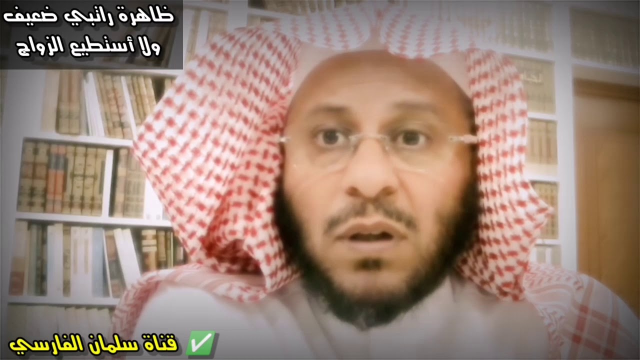 انتشار ظاهرة ترك الزواج بسبب ضعف الراتب وتعذر البنات من الزواج لأسباب باطلة |للشيخ عزيز فرحان العنزي