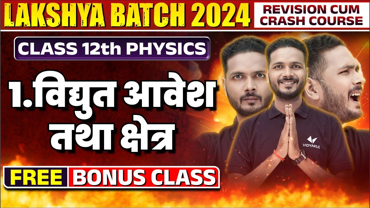 Class 12th Physics Ch 1 Vidyut Aavesh Tatha Kshetra | Lakshya Batch 2024 Free Class |2024 Board Exam