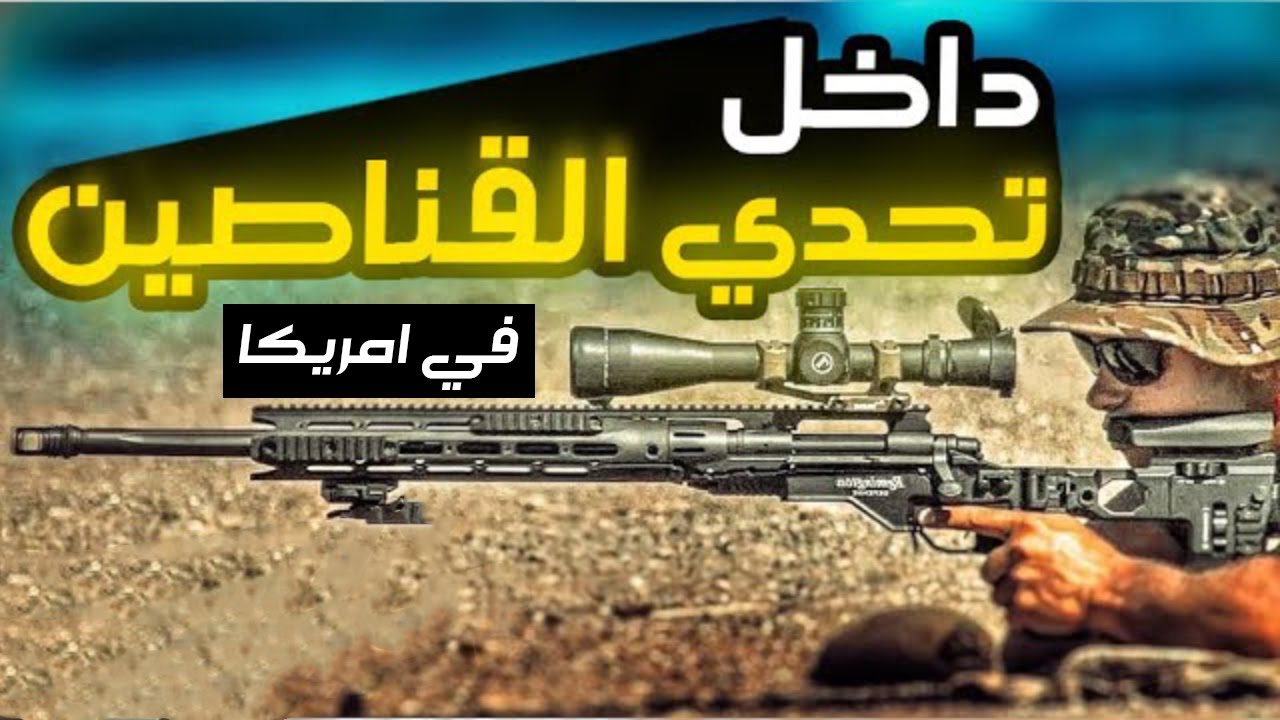 تحدي القناصين في امريكا !!!  |  فلوق خطير 🔥