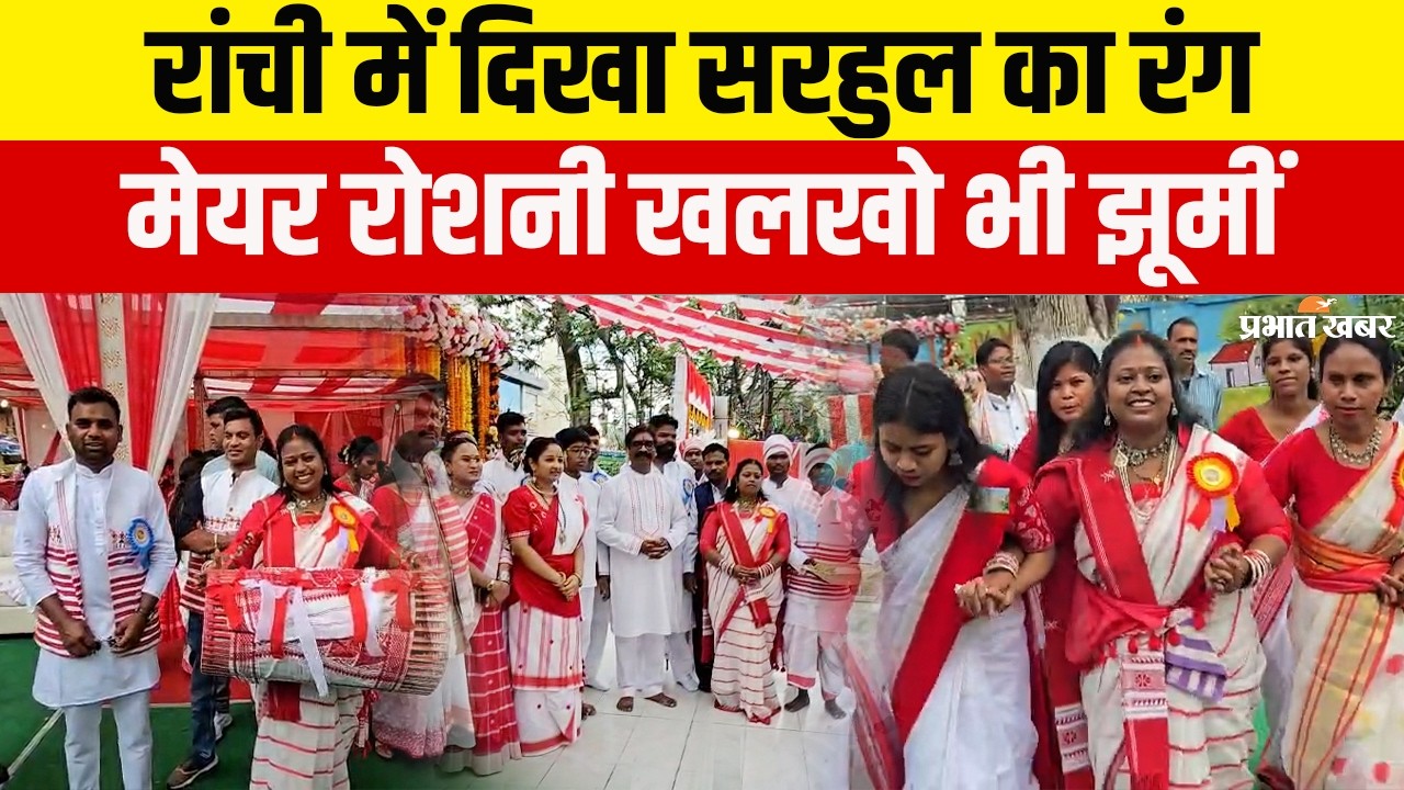 Sarhul 2026: Ranchi के करमटोली में दिखा आदिवासी संस्कृति का रंग, मेयर भी शामिल
