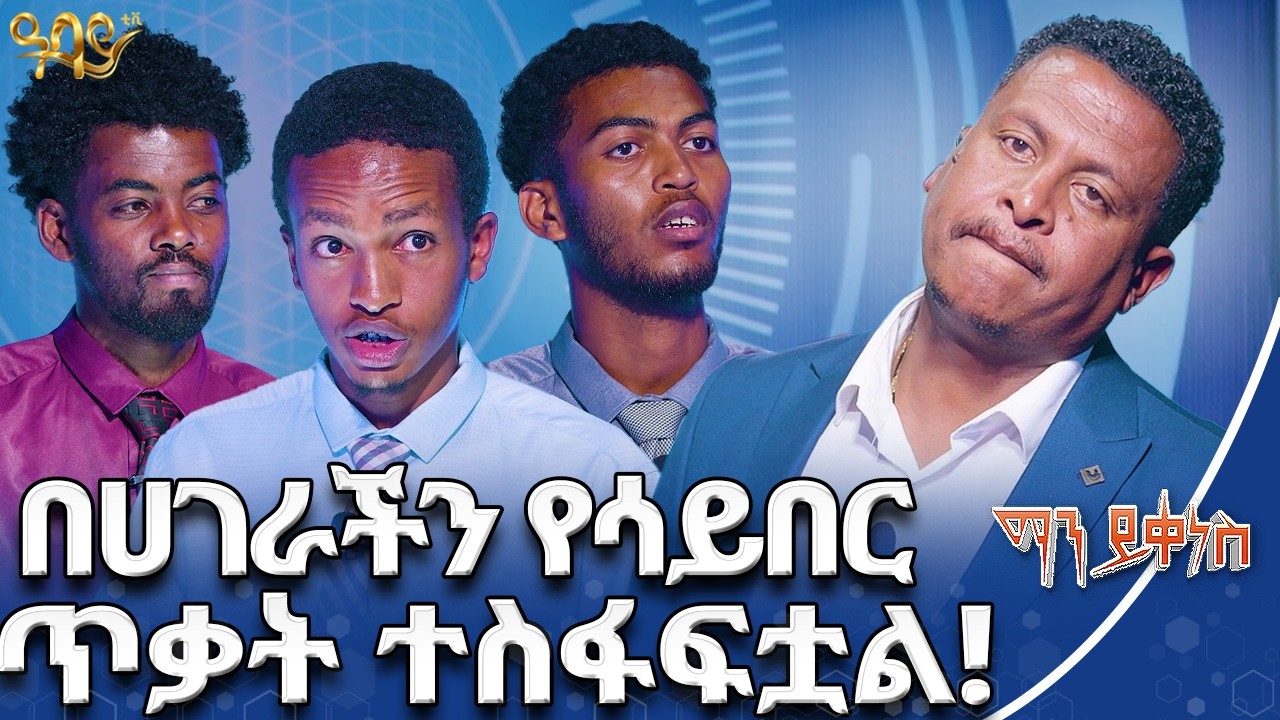 በእንቅልፍ ልቤ ወክ አደርጋለሁ | ማን ይቀነስ | Abbay TV - ዓባይ ቲቪ - Ethiopia