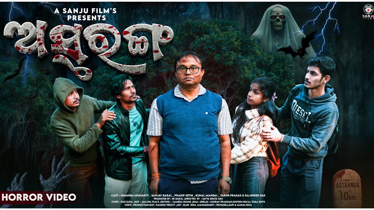 ଅସ୍ତରଙ୍ଗ l Astaranga l Odia Horror short film l Odia horror story l Sanju films odia l SanjaylSatya