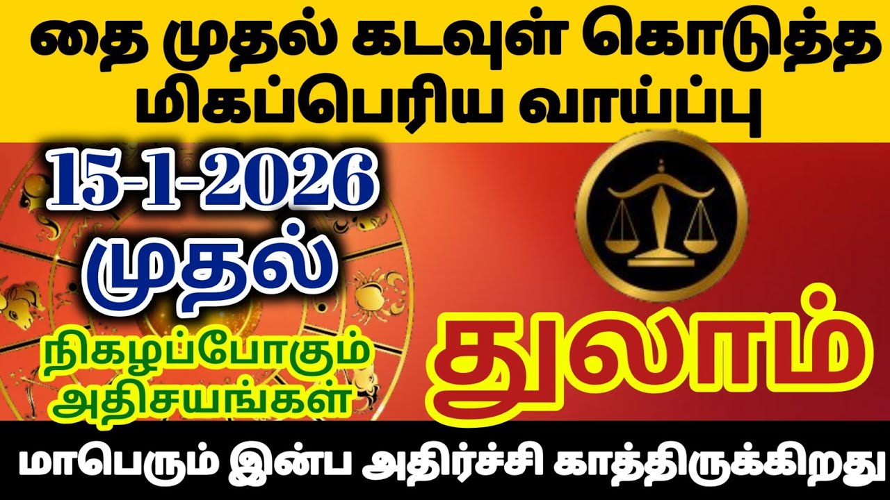 துலாம்-தை மாத ராசி பலன் 2026/ thai matha rasi palan/ #துலாம்  #thulam  #rasipalan