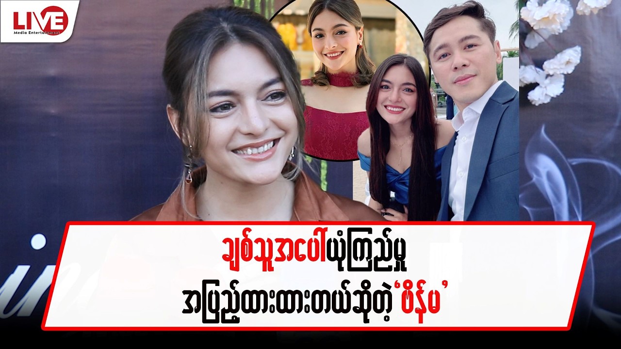 ချစ်သူအပေါ် ယုံကြည်မှု အပြည့်ထားထားတယ်ဆိုတဲ့ “ဗိန်မ”