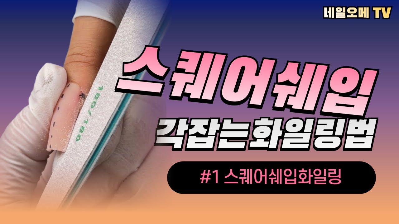 [네일오메]인조네일 스퀘어쉐입 화일링 하는 법!!