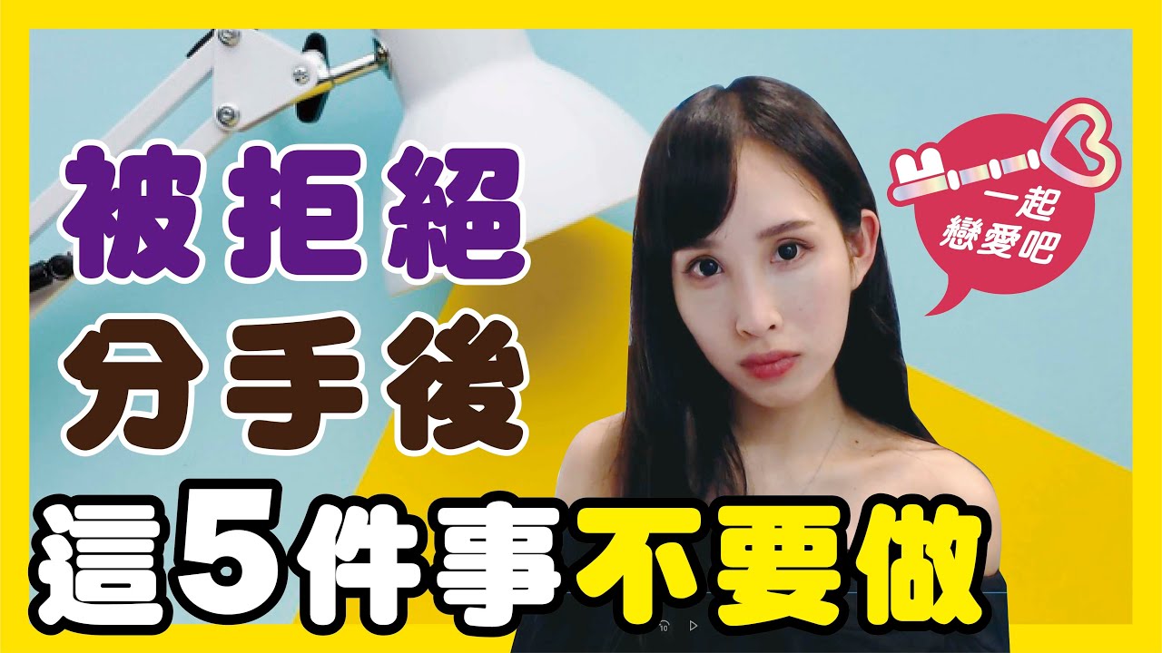 被拒絕或分手後不要做的五件事｜一起戀愛吧｜卓苡瑄