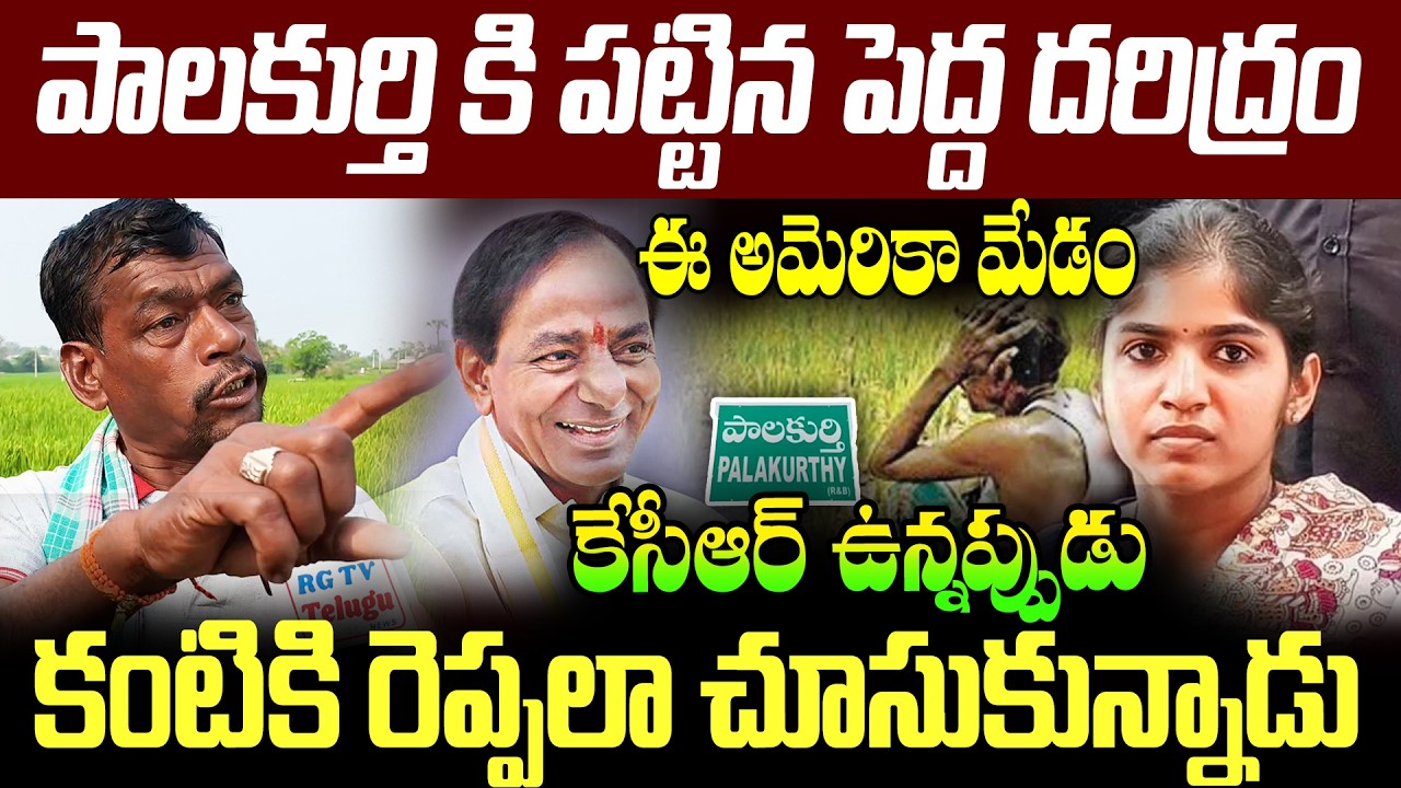 పాలకుర్తి కి పట్టిన పెద్ద దరిద్రం..| Farmer Sensational Comments ON Yashawini Reddy | RG TV TELUGU |