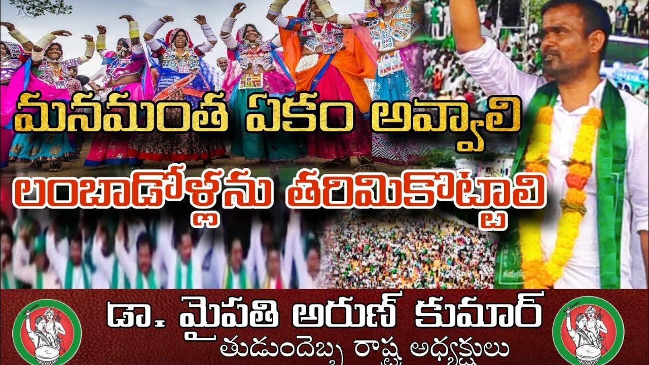 మనమంత ఏకం అవ్వాలి లంబాడోళ్లను తరిమికొట్టాలి Super song #DrMypathiArunKumar #Adivasisong #adivasi  