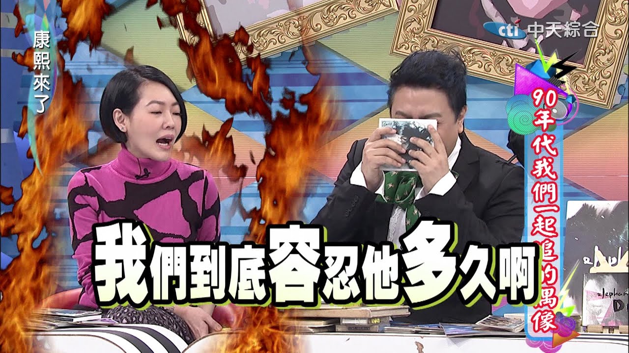 2015.02.23康熙來了　90年代我們一起追的偶像