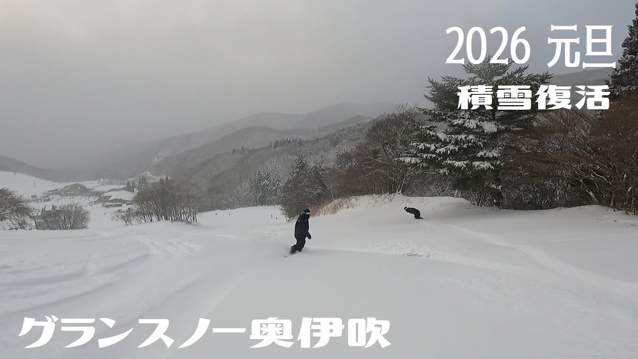グランスノー奥伊吹  2026/1/1 元日【積雪復活】【ゲレンデ状況】奥伊吹スキー場