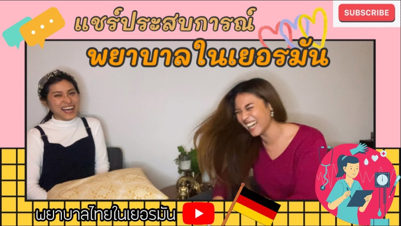 👩‍⚕️EP.4 พยาบาลไทยในเยอรมัน | (Part1) แชร์ประสบการณ์พยาบาล สอบใบประกอบวิชาชีพ / เทียบวุติพยาบาล