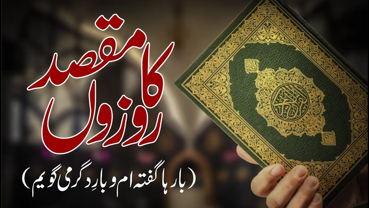 ROOZOO KA MAQSAD | ALLAMA G.A PARWEZ