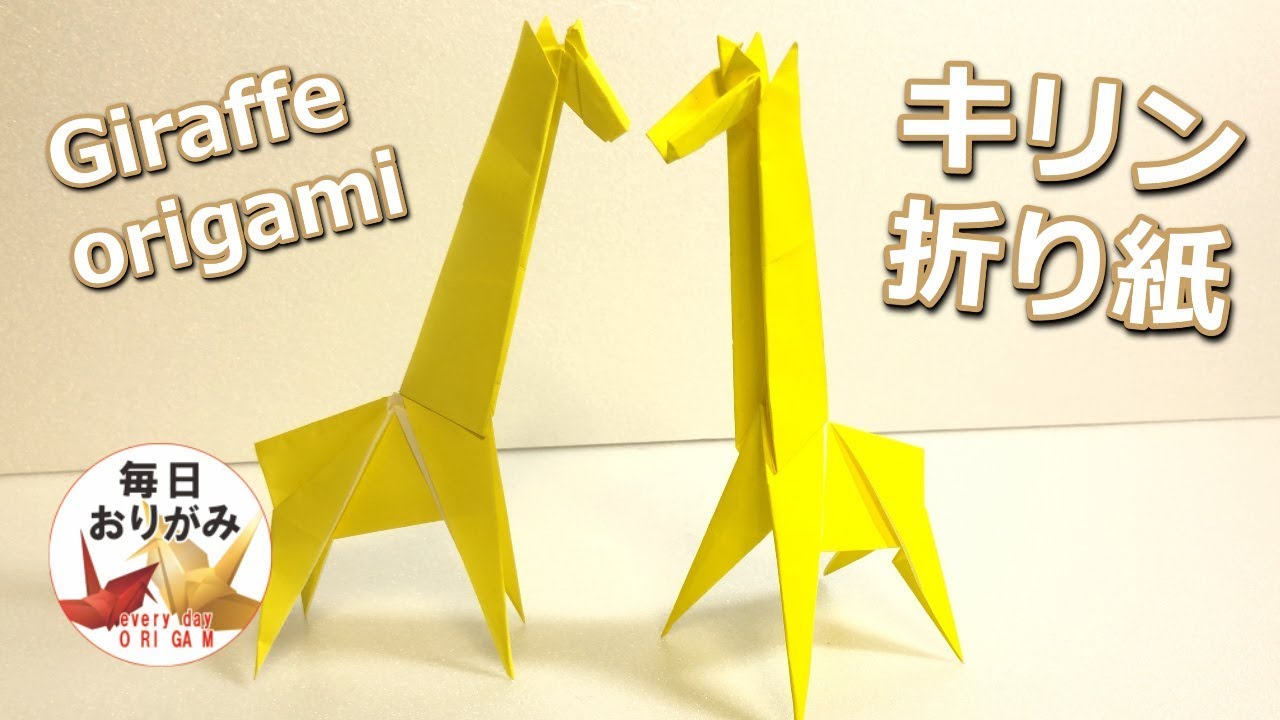 可愛いのに簡単に折れるキリンの折り方 -Giraffe origami-