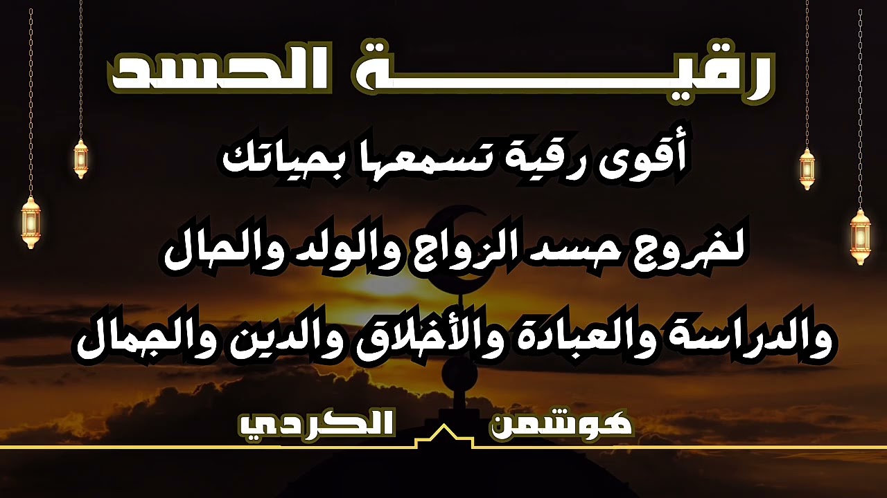 رقية الحسد ~هوشمن الكردي~