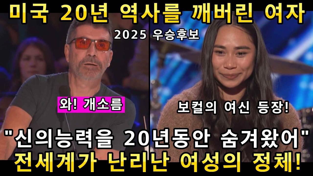 와 미쳤다! 신의능력을 가진 보컬의 여신 등장! 20년을 기다려온 여성의 한맺힌 가창력에 골든버저 눌러버린 심사위원! (해외반응)ㅣ아메리카 갓탤런트 GOT TALENTㅣ소마의리뷰