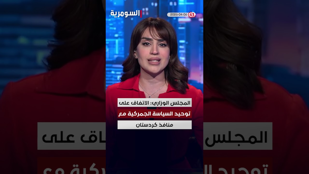 العراق في دقيقة 06-04-2026#shorts