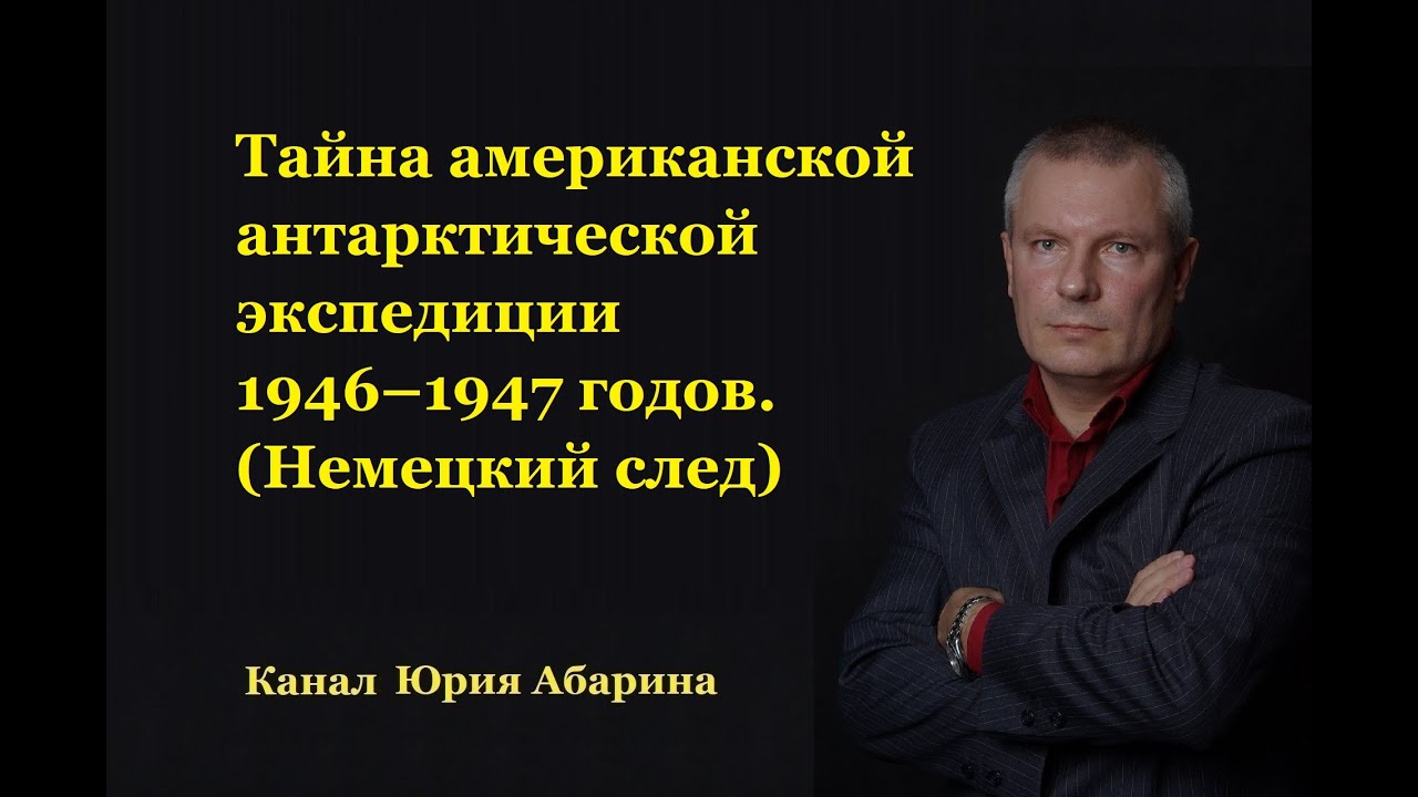 Тайна американской антарктической экспедиции 1946–1947 годов.  (Немецкий след)