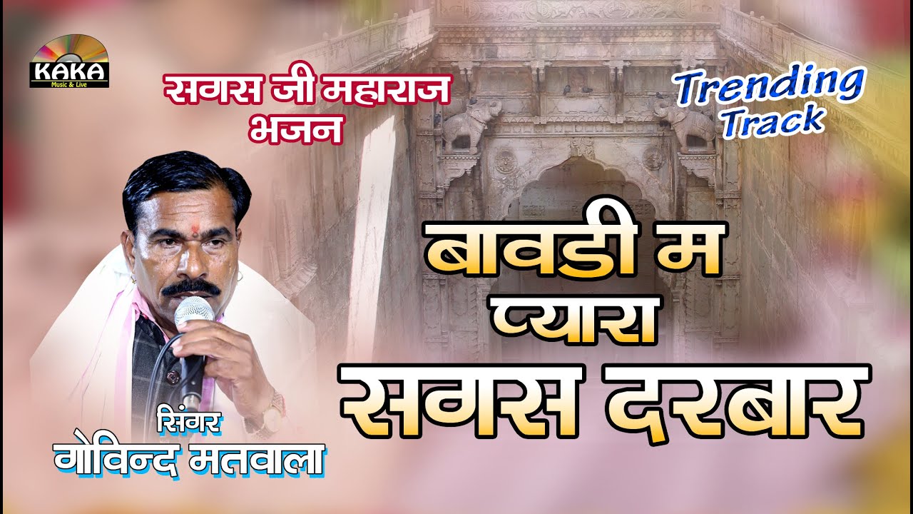 बावड़ी म प्यारा सगस दरबार | Sagas Ji Maharaj Bhajan | गोविंद मतवाला | Kaka Music Live