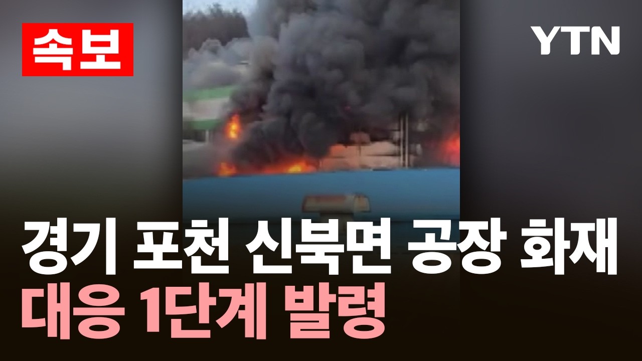 [속보] 경기 포천 신북면 공장 화재&hellip;대응 1단계 발령 / YTN