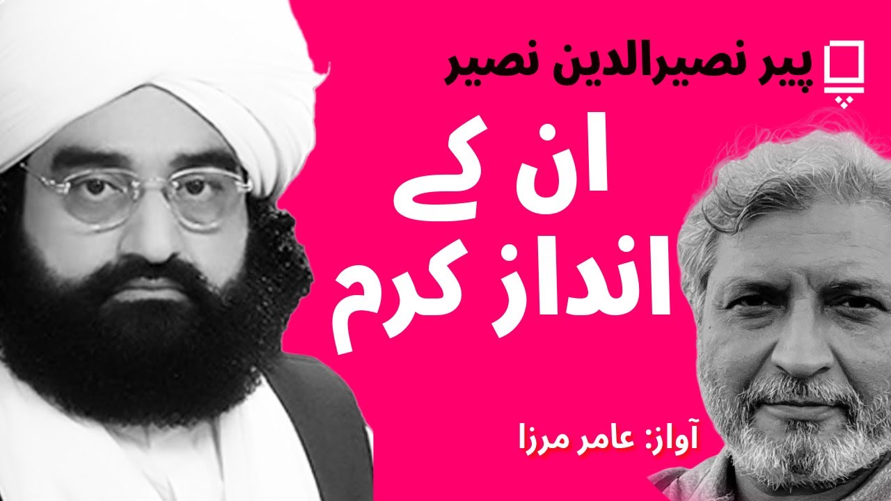 پیر نصیرالدین نصیر | ان کے اندازِ کرم | Pir Nseeruddin Naseer | Un Ke Andaz-e-Karam