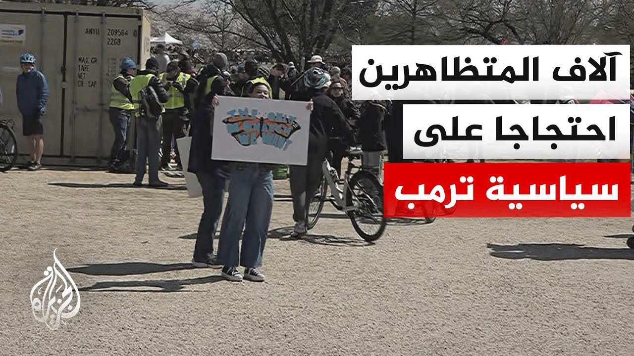 مظاهرة رافضة لسياسات الرئيس الأمريكي وسط واشنطن.. التفاصيل مع مراسل الجزيرة
