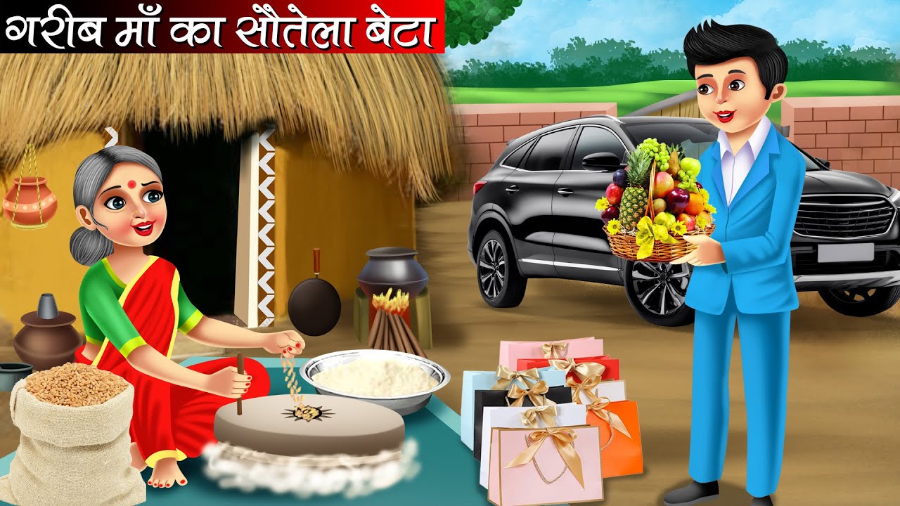 गरीब माँ का सौतेला बेटा | Garib Maa Ka Sautela Beta | Hindi kahaniya | moral stories | Bedtime stori