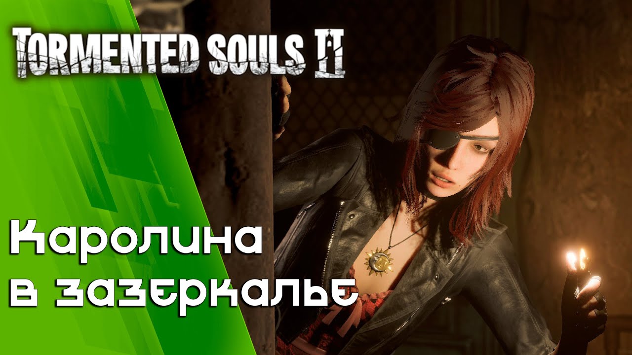 Прохождение Tormented Souls 2 | Часть 2 : Каролина в Зазеркалье